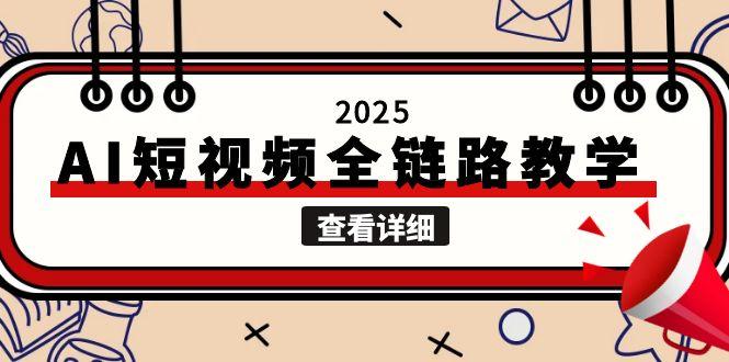2025AI短视频全链路教学，文案图片视频生成，解决自媒体创作痛点-财富区