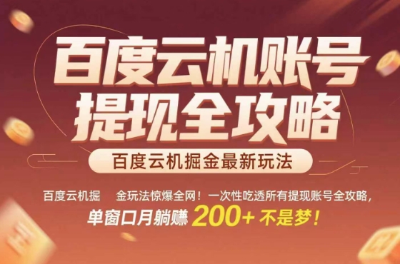 惊爆全网的百度云机掘金玩法,从提现账号到实操全攻略一次性吃透,单窗口月躺入 2张稳了-财富区