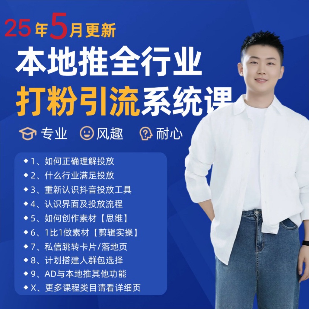 2025年5月最新巨量本地推打粉引流及同城推广精准获客实用课程-财富区