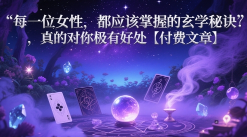 每一位女性，都应该掌握的玄学秘诀 ，真的对你极有好处【付费文章】-财富区