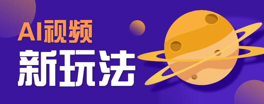 AI短视频新玩法，火爆全网的游戏人物替换电影人物搞怪短视频，轻松爆百万播放！-财富区
