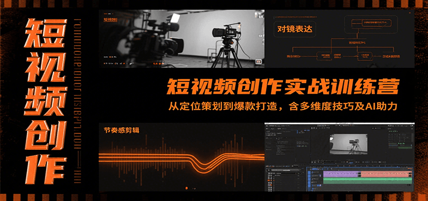 短视频创作实战训练营：从定位策划到爆款打造，含多维度技巧及AI助力-财富区