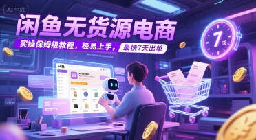 闲鱼无货源电商，实操保姆级教程，极易上手，最快7天出单-财富区