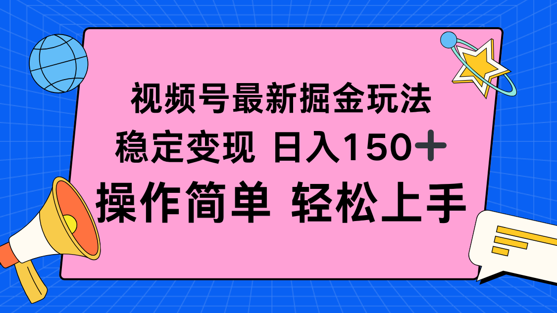 视频号掘金新玩法，稳定变现日入150+，操作简单轻松上手-财富区