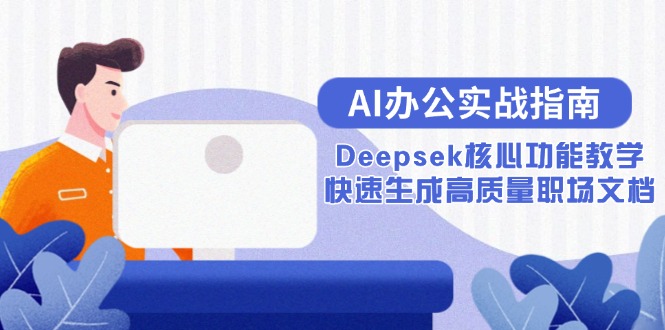 AI办公实战指南：Deepsek核心功能教学，快速生成高质量职场文档-财富区