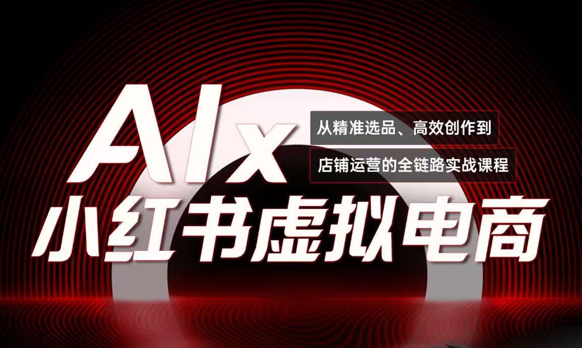 单号月收3w+，小红书低成本搞钱课《AI×小红书虚拟电商》全套-财富区