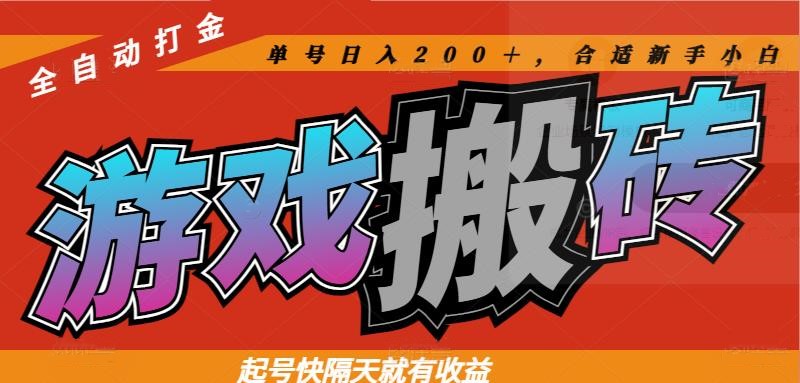 热门游戏搬砖全自动打金，起号快隔天就有收益，单号日入200＋合适新手小白-财富区