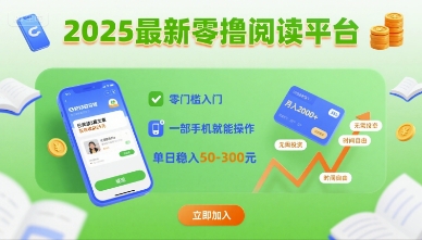 2025最新零撸阅读平台，零门槛入门，一部手机就能操作，单日稳入50-3张-财富区