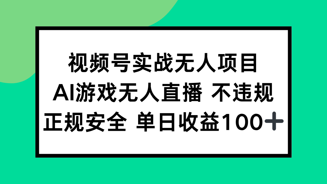 视频号实战无人项目，AI游戏无人直播不违规，正规安全单日收益100+-财富区