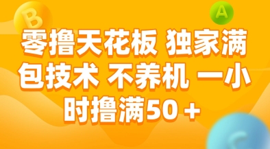 零撸天花板，独家满包技术，不用养机，一小时撸满50+，收益稳定-财富区