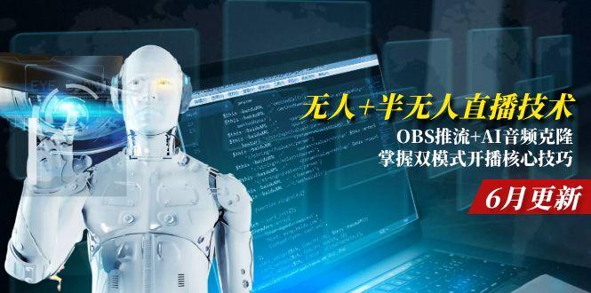 无人+半无人直播技术:OBS推流+AI音频克隆 掌握双模式开播核心技巧-6月更新-财富区