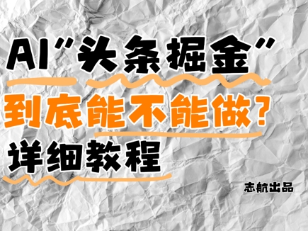 AI头条掘金是什么？还能不能做？详细讲解-财富区