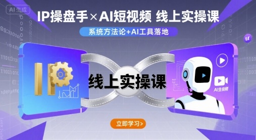 IP操盘手线上实操课，AI短视频线上课-财富区