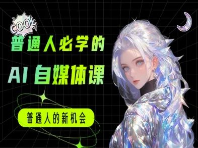 普通人必学的AI课程-AI自媒体教程-财富区