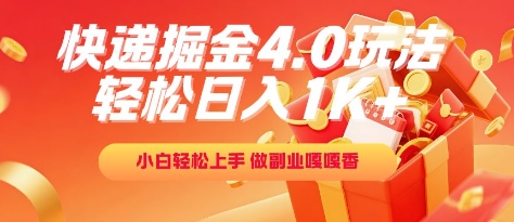 快递掘金4.0玩法，轻松日入1K+，小白轻松上手，做副业嘎嘎香-财富区