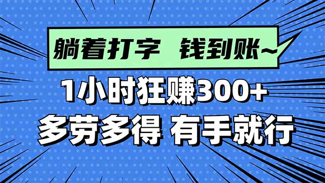 打字搞钱,1小时狂赚300+多劳多得,有手就能做!-财富区