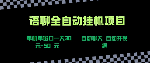 语聊自动视频自动聊天项目全新玩法，单机单窗口一天30-50+，新手看完直接上手-财富区