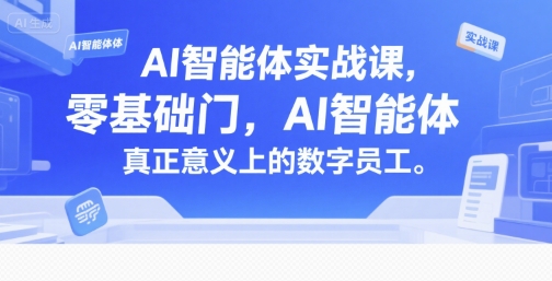 AI智能体实战课，零基础入门，AI智能体真正意义上的数字员工-财富区