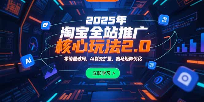 2025年淘宝全站推广核心玩法2.0：零销量破局，AI裂变扩量，赛马矩阵优化-财富区