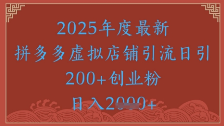 绝密引流秘籍，拼多多虚拟店铺引流，日引500+-财富区