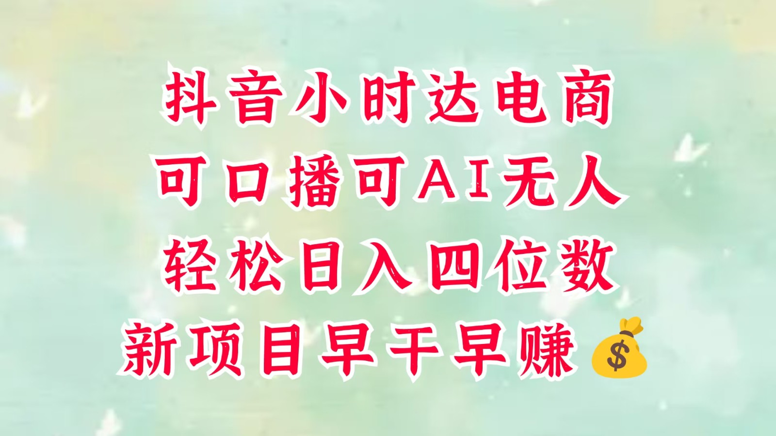 零售新电商，抖音小时达火热进行中，可做口播，可做AI无人，轻松日入四位数，超简单-财富区