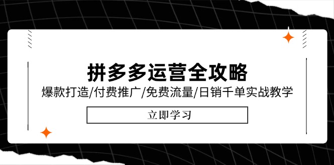 拼多多运营全攻略，爆款打造/付费推广/免费流量/日销千单实战教学/6月更新-财富区