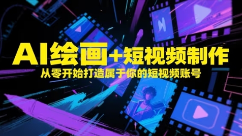 AI绘画+短视频制作，从零开始打造属于你的短视频账号-财富区