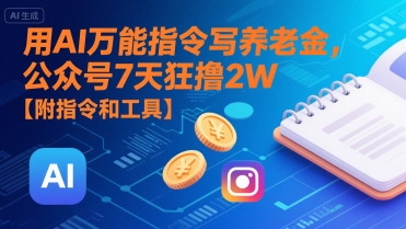 用AI万能指令写养老金，公众号7天狂撸2W【附指令和工具】-财富区