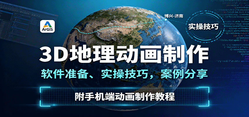 3D地理动画制作，软件准备、实操技巧，案例分享，附手机端动画制作教程-财富区