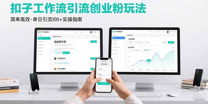 最新扣子工作流引流创业粉玩法，简单高效玩法单日引流100+-财富区