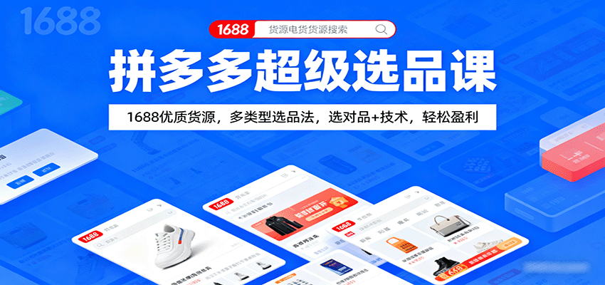 拼多多超级选品课：1688优质货源，多类型选品法，选对品+技术，轻松盈利-财富区