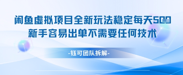 闲鱼虚拟项目全新玩法，稳定每天几张+ 新手容易出单不需要任何技术-财富区