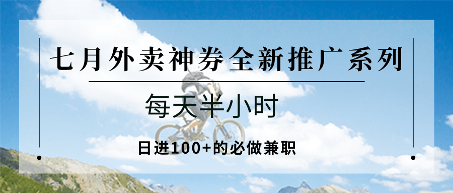 七月外卖神券全新推广系列;每天半小时,日进100+的必做兼职-财富区