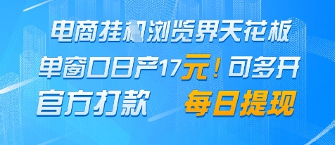 电商挂G浏览界天花板，单窗口日收益17+，每日提现，官方打款-财富区