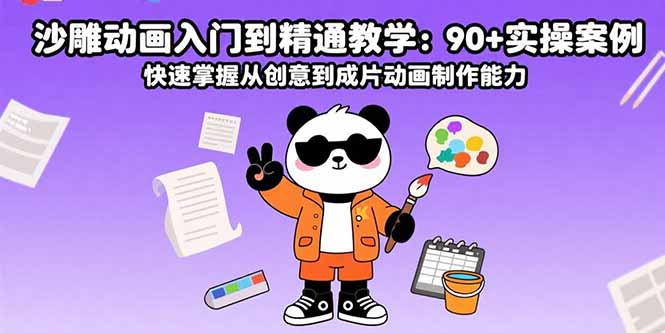 沙雕动画入门到精通教学：90+实操案例 快速掌握从创意到成片动画制作能力-财富区