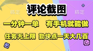 评论截图，收益一个0.5元，一分钟一单，有手机就能做，上不封顶，可无限做，一天大几张-财富区