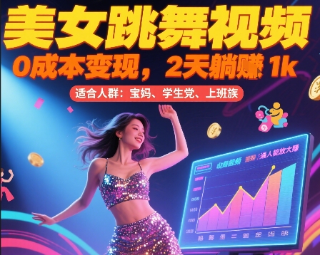 美女跳舞视频，0成本变现，2天躺入1k，普通人也能放大挣-财富区