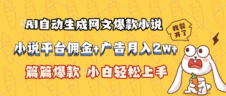 AI自动生成网文爆款小说，小说平台佣金加广告月入2w+，篇篇爆款，小白…-财富区