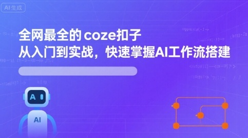 全网最全的coze扣子从入门到实战，快速掌握AI工作流搭建-财富区