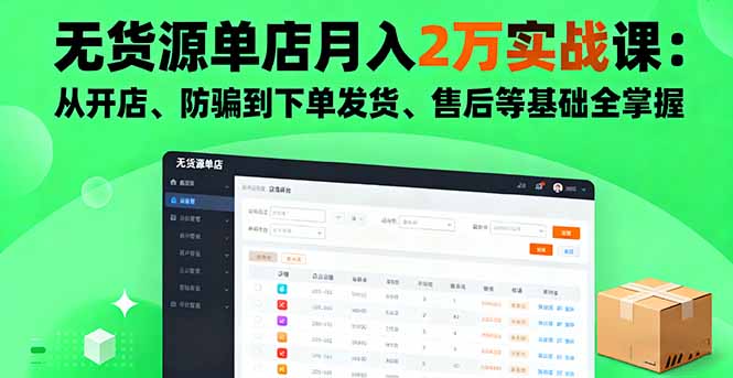 无货源单店月入2万实战课:从开店、防骗到下单发货、售后等基础全掌握-财富区