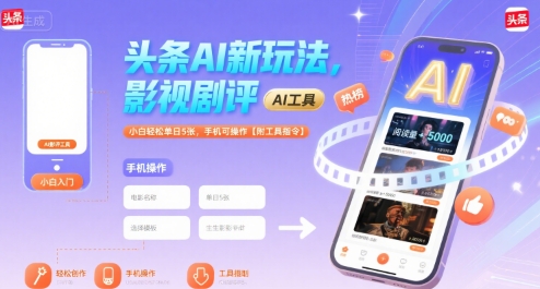 头条AI新玩法，影视剧评，小白轻松单日5张，手机可操作【附工具指令】-财富区