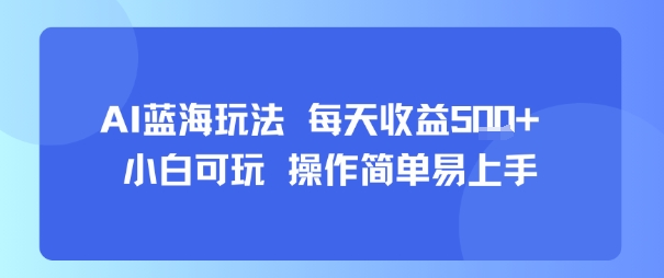 AI故事号蓝海玩法 每天收益5张+ 小白可玩 操作简单易上手-财富区