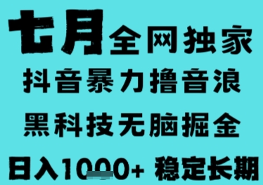 7月最新风口抖音无人直播撸音浪，长期稳定，非短期，全自动运行，低门槛无脑，日入1k+-财富区