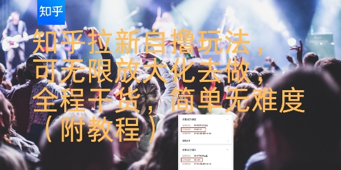 知乎拉新自撸玩法，可无限放大化去做，全程干货，简单无难度(附教程)-财富区