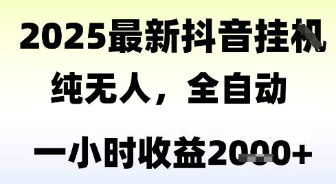 独家抖音无人撸礼物，全自动纯无人，长期稳定 一个小时收益2k+，小白当天拿结果-财富区