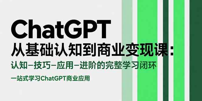 ChatGPT从基础认知到商业变现课：认知-技巧-应用-进阶的完整学习闭环-财富区