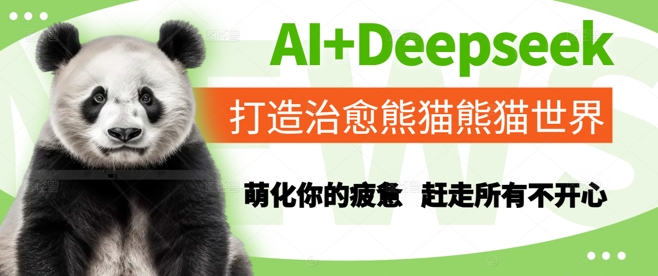 AI+Deepseek打造治愈熊猫世界，萌化你的疲惫，赶走所有不开心-财富区