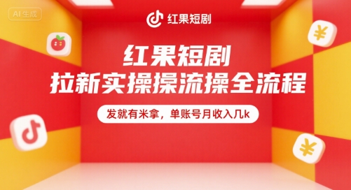 红果短剧拉新实操全流程，发就有米拿，单账号月收入几k-财富区
