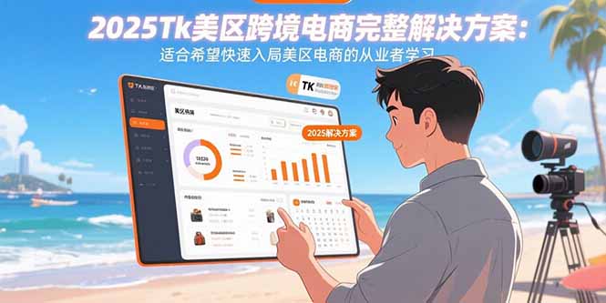 2025Tk美区跨境电商完整解决方案：适合希望快速入局美区电商的从业者学习-财富区
