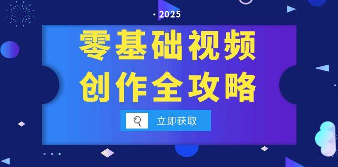 零基础视频创作全攻略，手机相机拍摄技巧精讲，分镜运镜与灯光构图详解-财富区